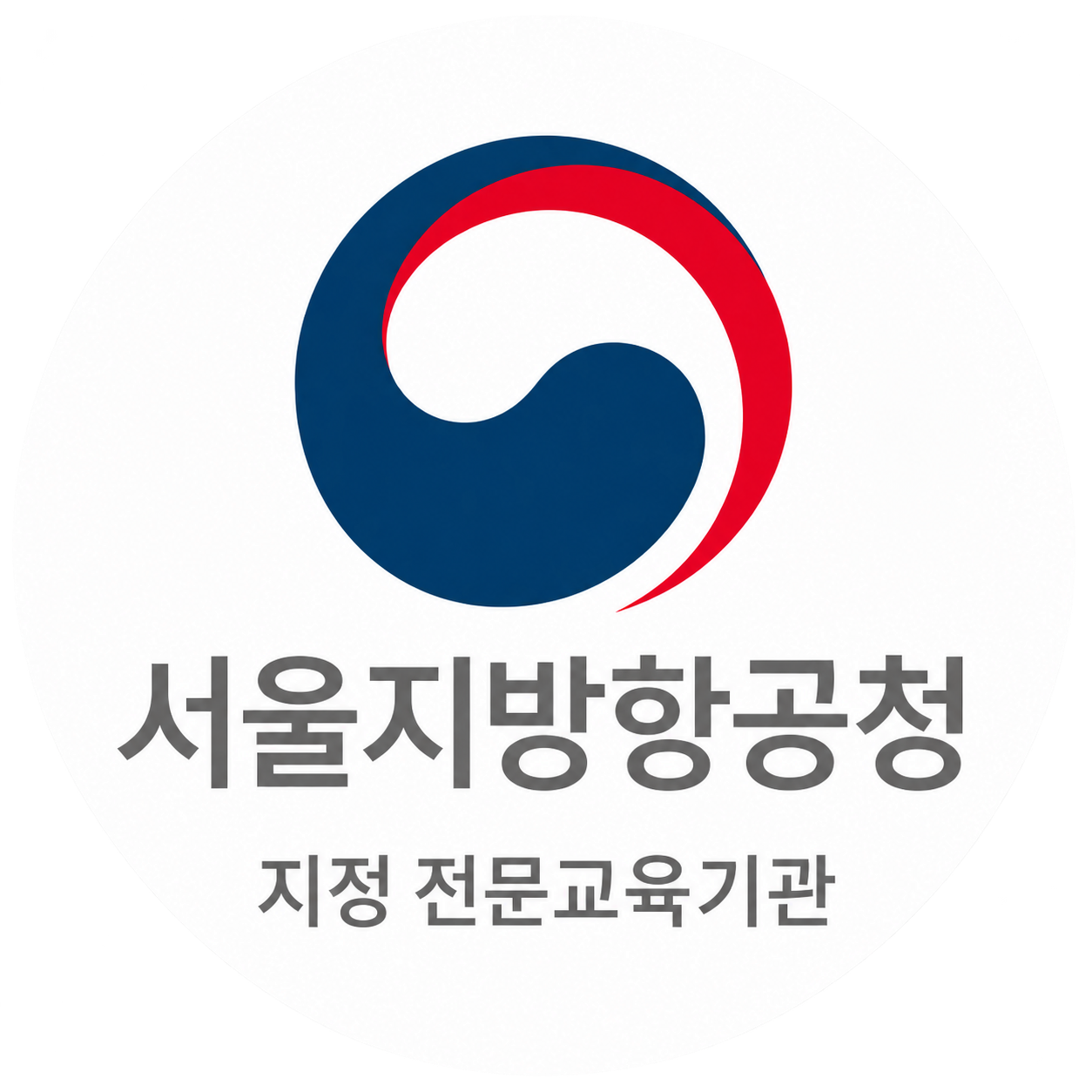 서울지방항공청 · 지정 전문교육기관