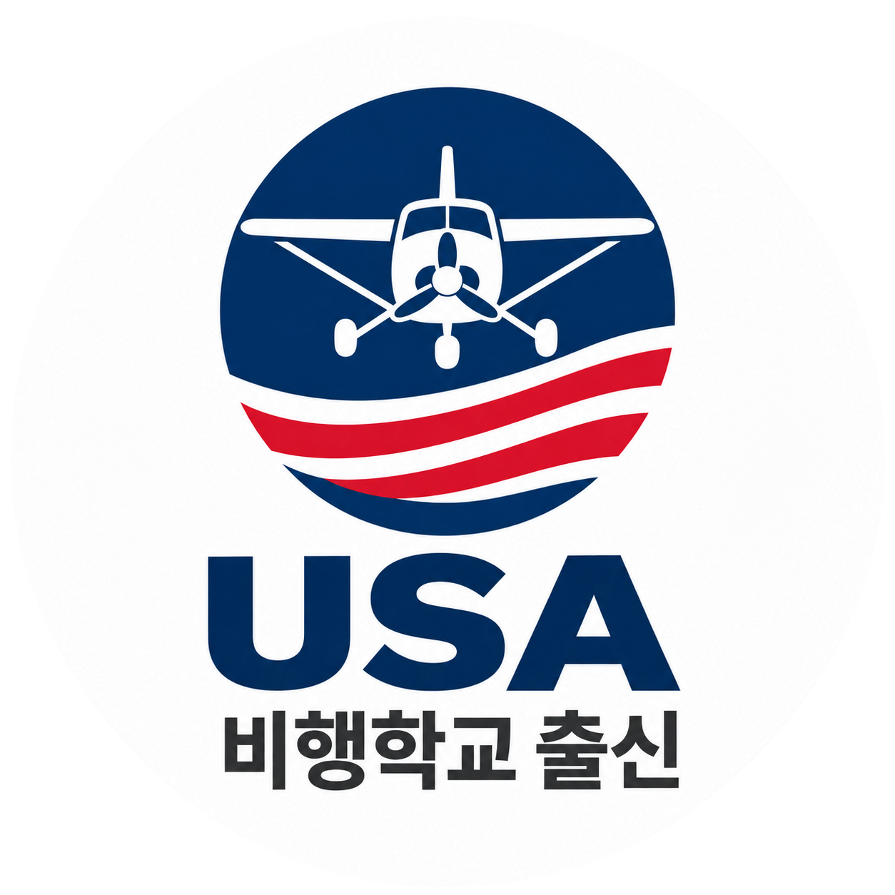 교관 경력: USA 비행학교 출신